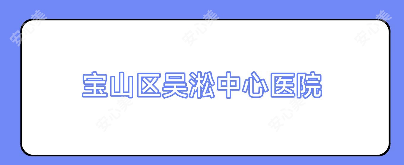 宝山区吴淞中心医院