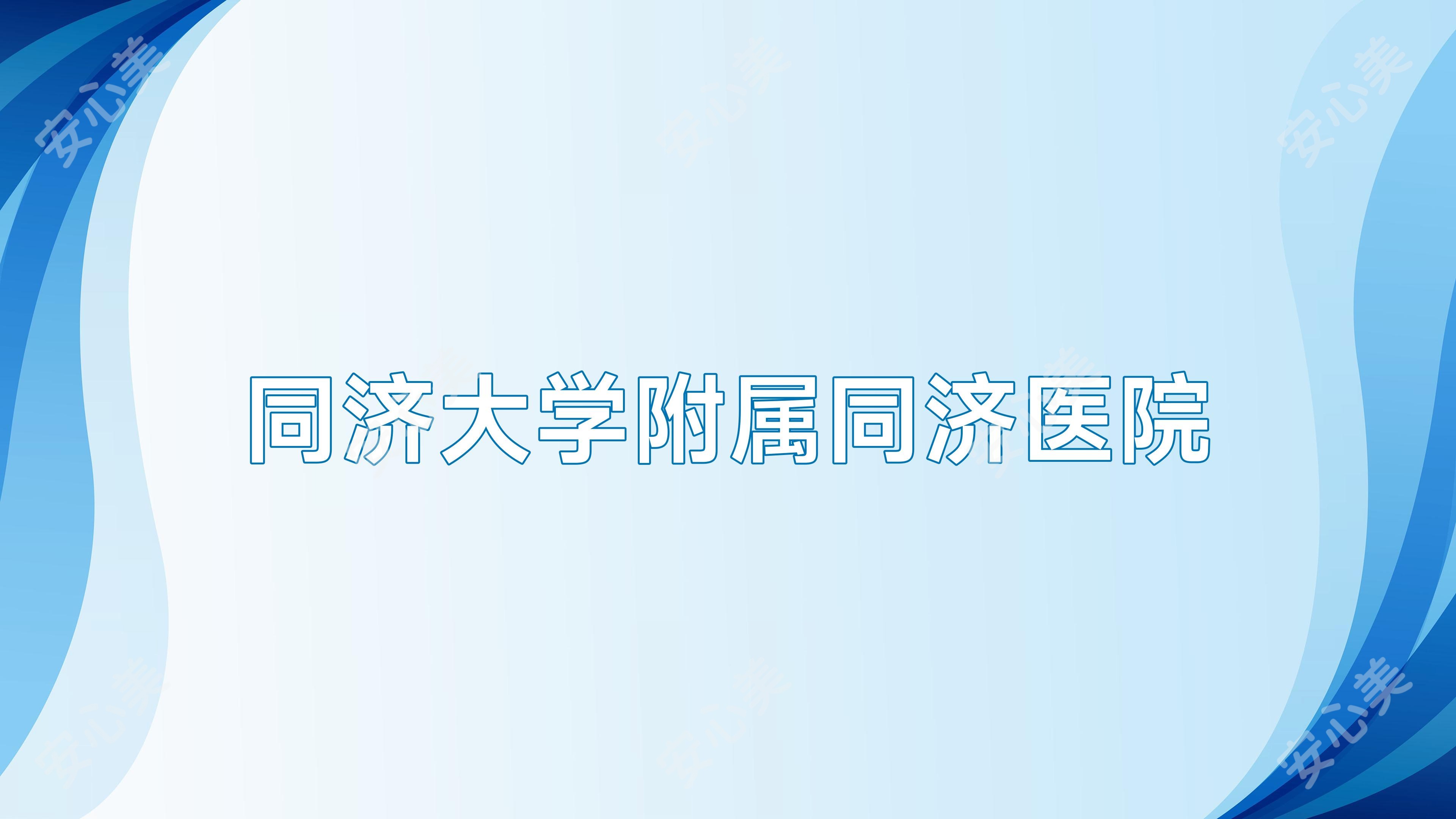 同济大学附属同济医院