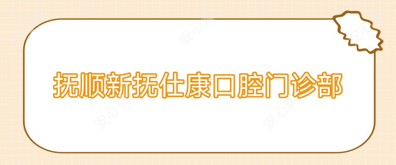 抚顺新抚仕康口腔门诊部