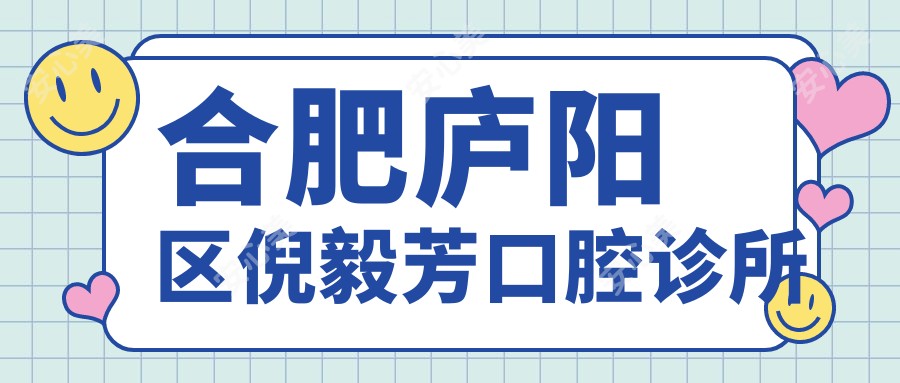 合肥庐阳区倪毅芳口腔诊所