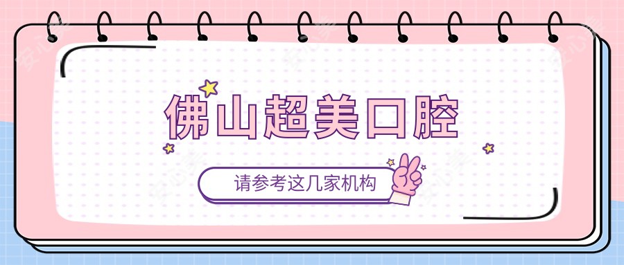 佛山超美口腔