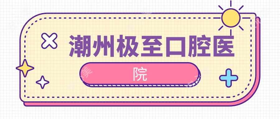 潮州极至口腔医院