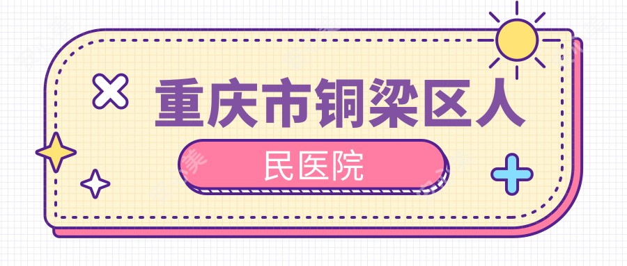 重庆市铜梁区人民医院