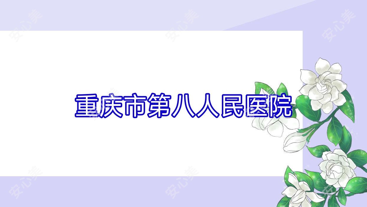 重庆市第八人民医院