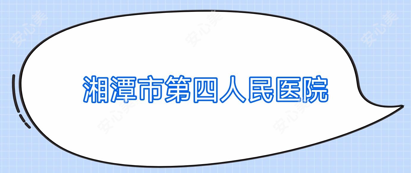 湘潭市第四人民医院