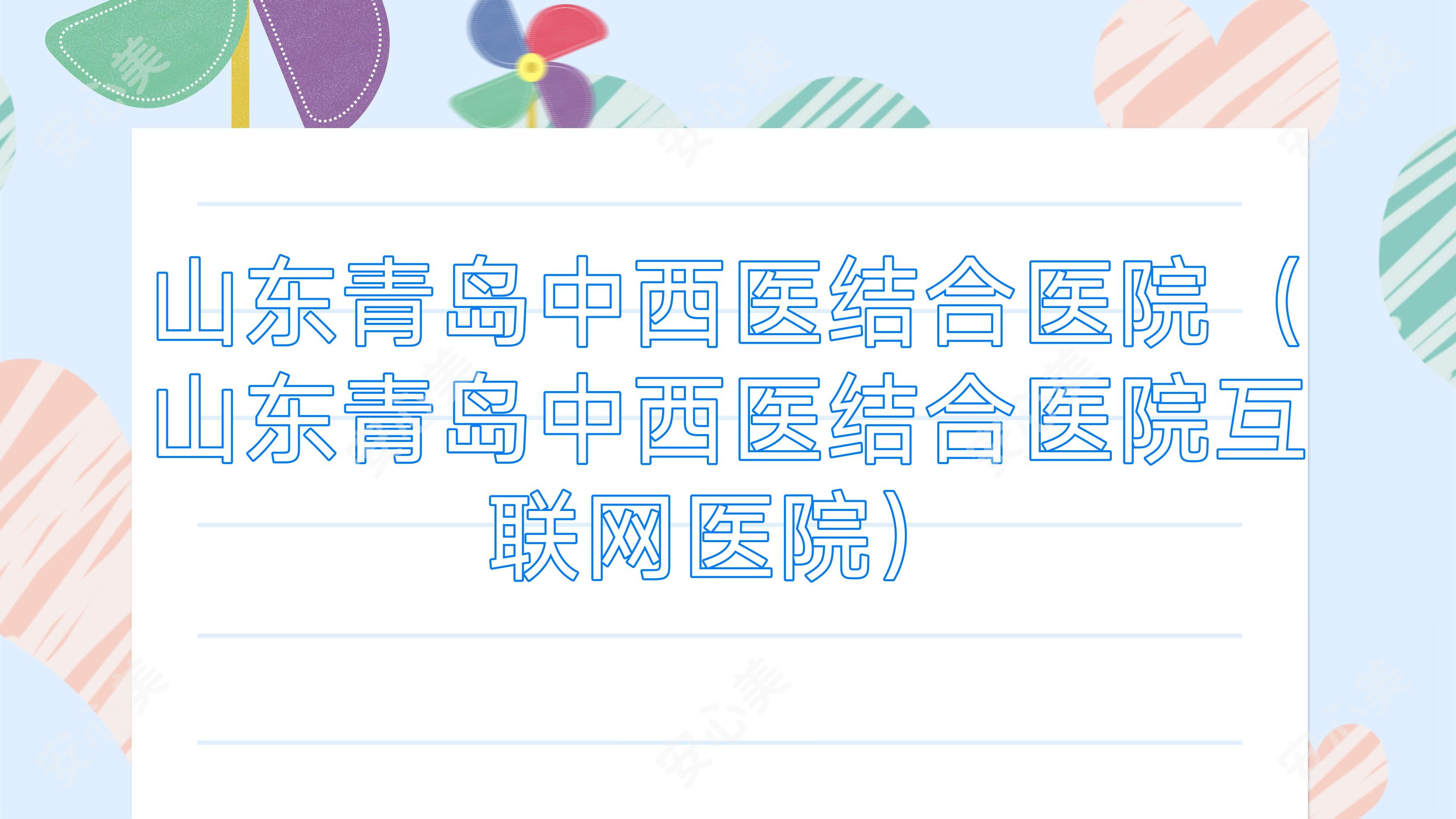 山东青岛中西医结合医院(山东青岛中西医结合医院互联网医院)