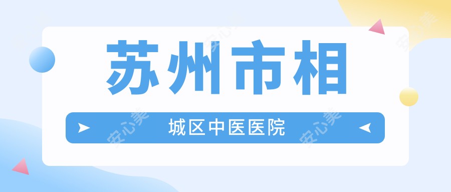 苏州市相城区中医医院