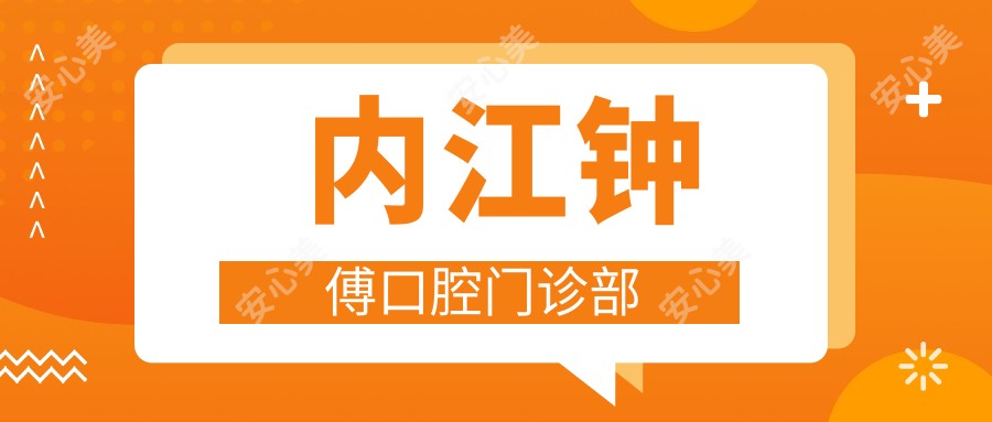 内江钟傅口腔门诊部