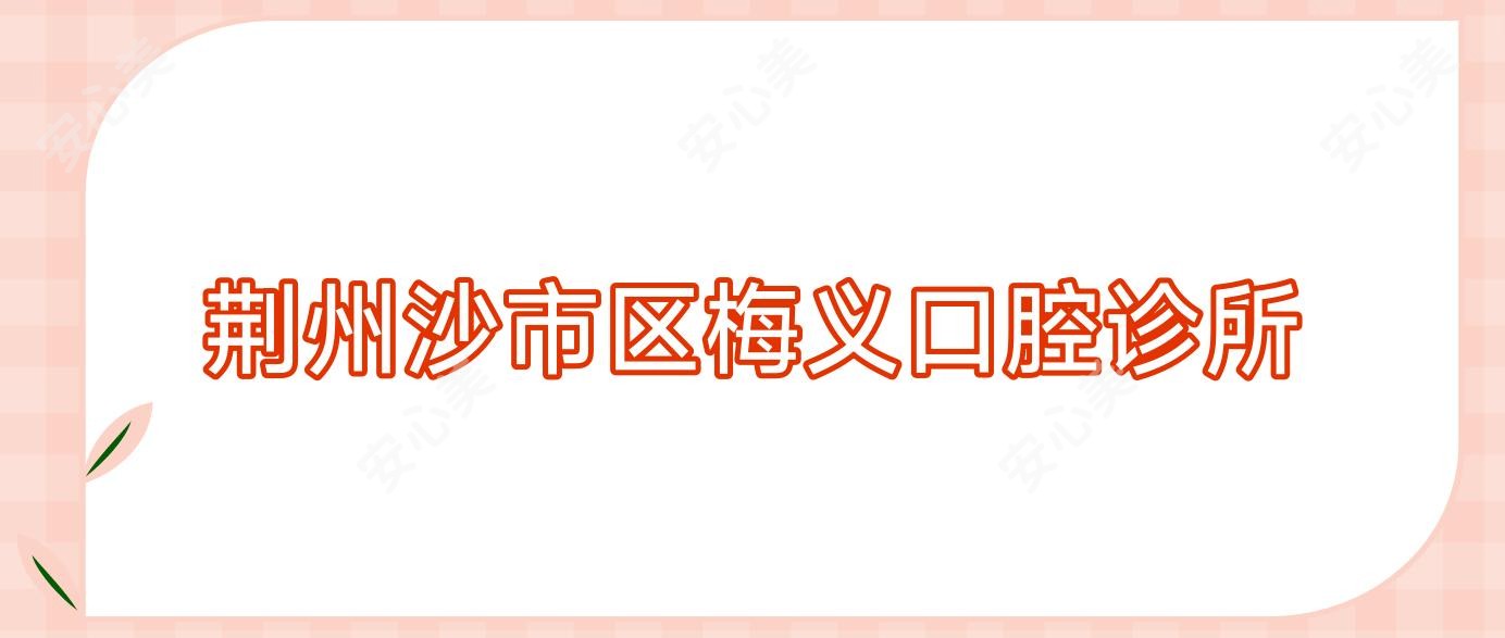 荆州沙市区梅义口腔诊所
