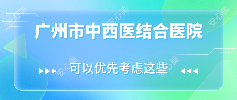 广州市中西医结合医院