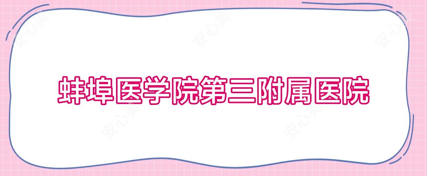 蚌埠医学院第三附属医院