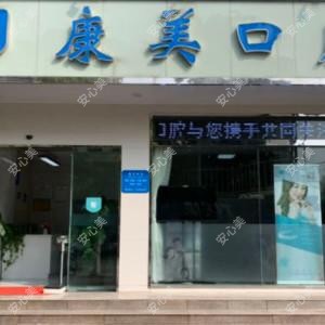 昆明西山康美口腔