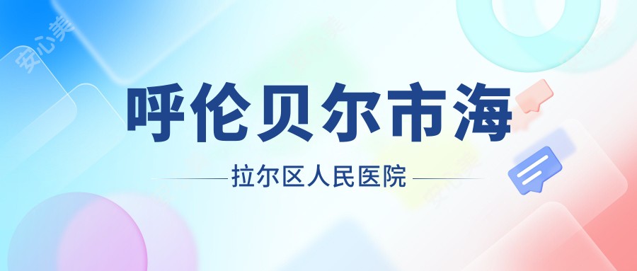 呼伦贝尔市海拉尔区人民医院