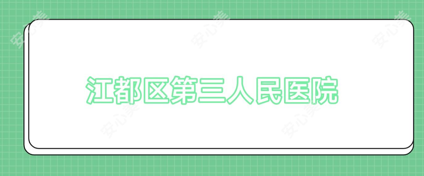 江都区第三人民医院