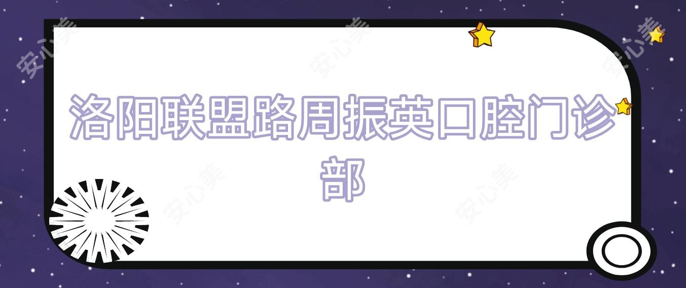 洛阳联盟路周振英口腔门诊部