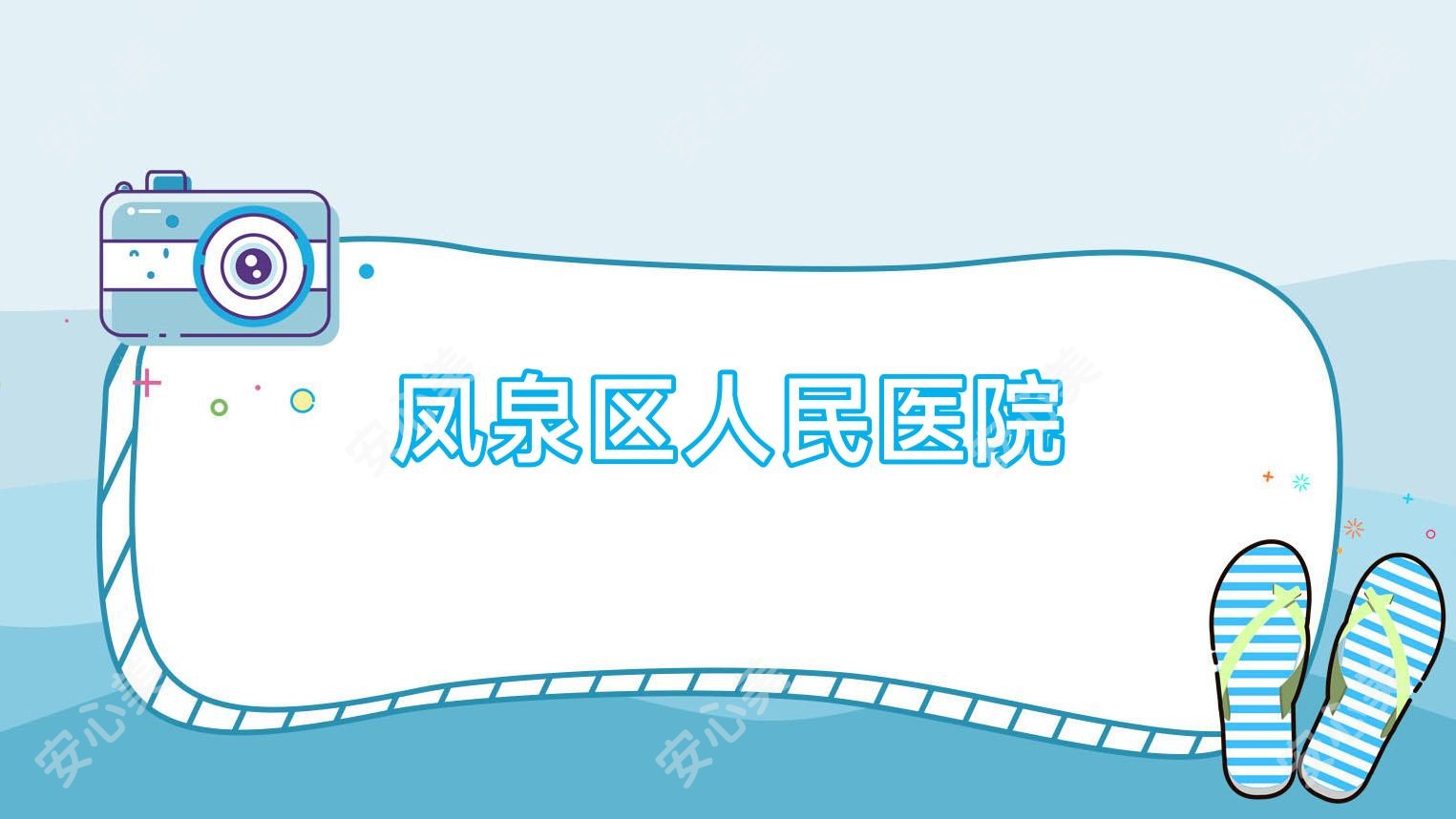 凤泉区人民医院