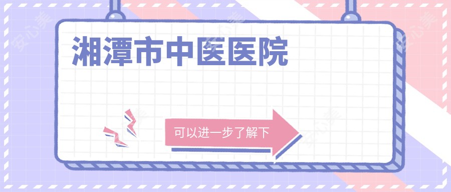 湘潭市中医医院