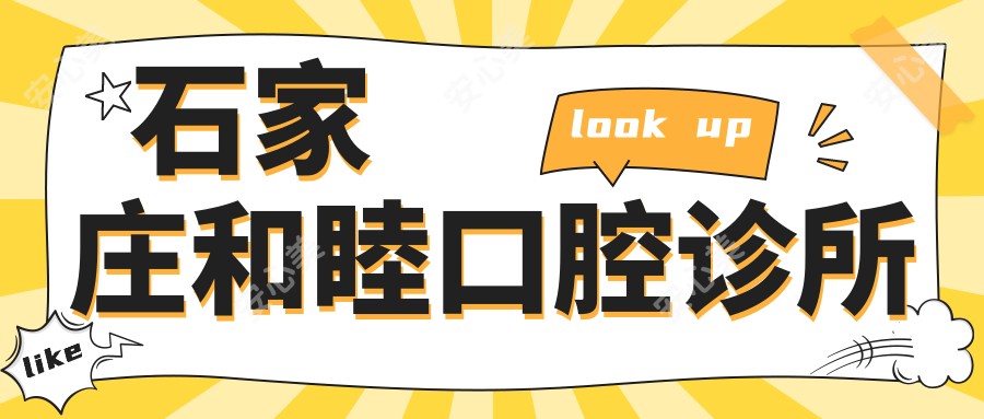 石家庄和睦口腔诊所