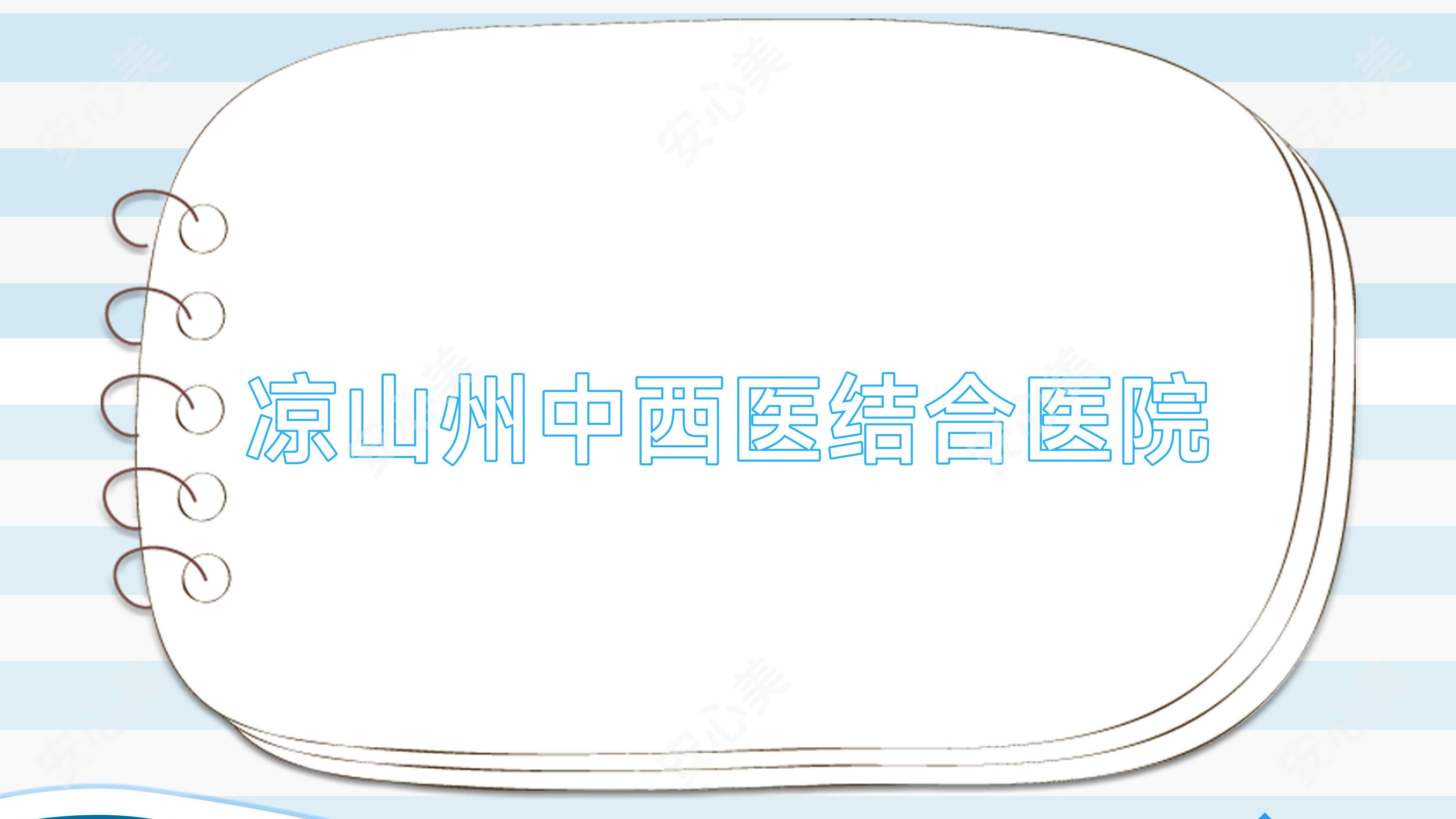凉山州中西医结合医院