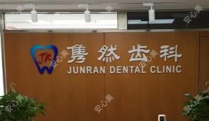 北京市隽然口腔