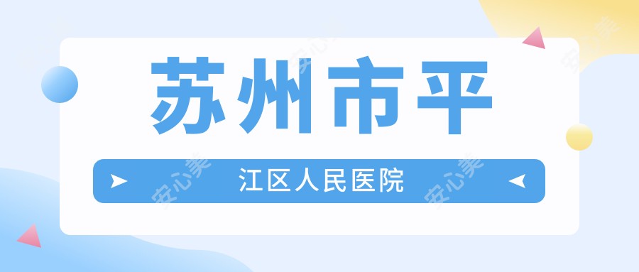 苏州市平江区人民医院