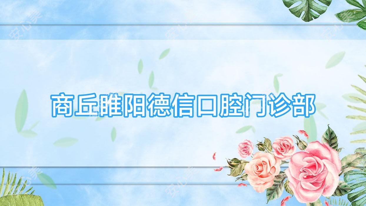 商丘睢阳德信口腔门诊部