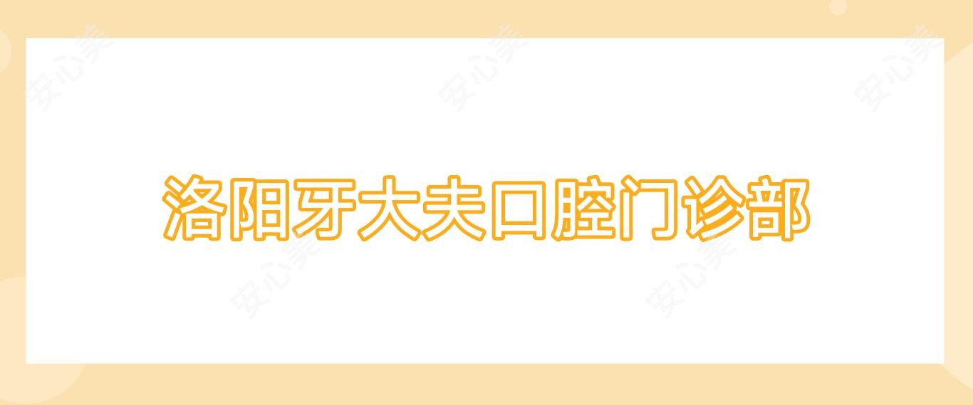 洛阳牙大夫口腔门诊部