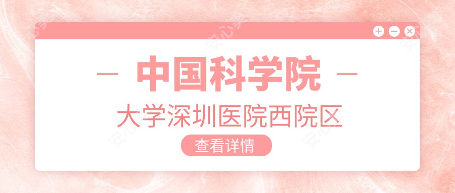 国内科学院大学深圳医院西院区