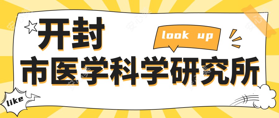 开封市医学科学研究所