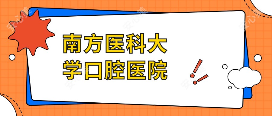 南方医科大学口腔医院