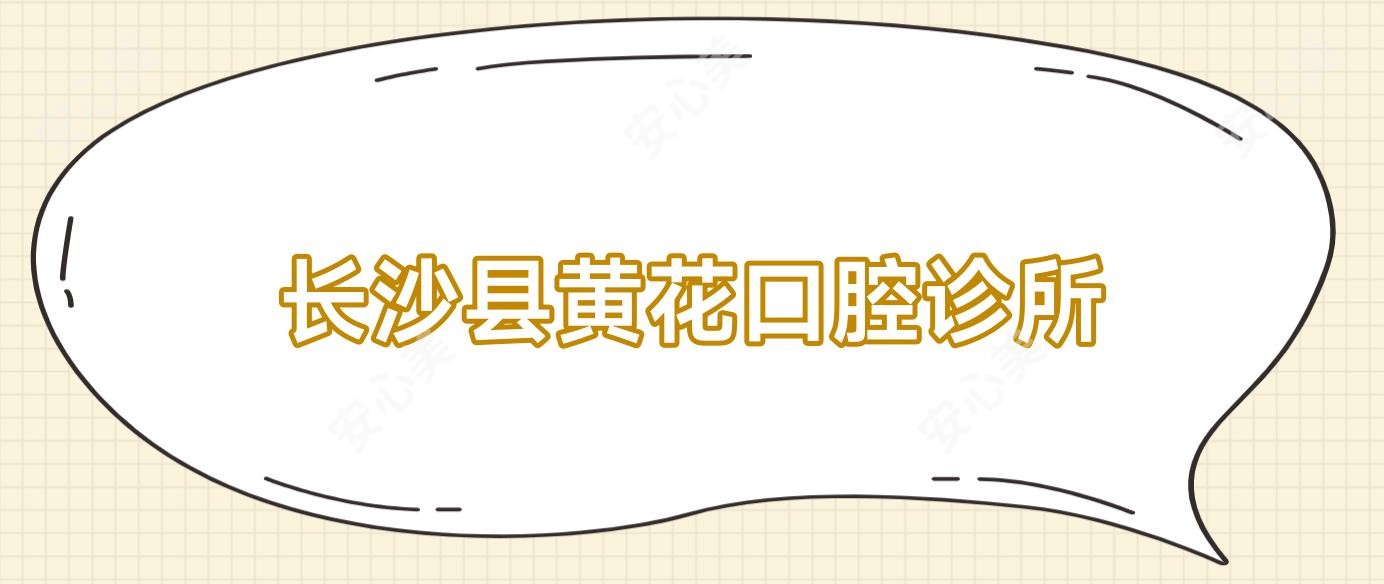 长沙县黄花口腔诊所