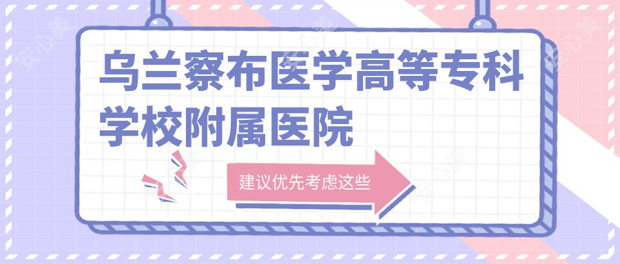 乌兰察布医学高等专科学校附属医院