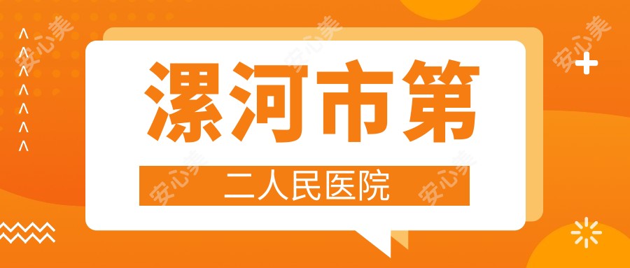 漯河市第二人民医院