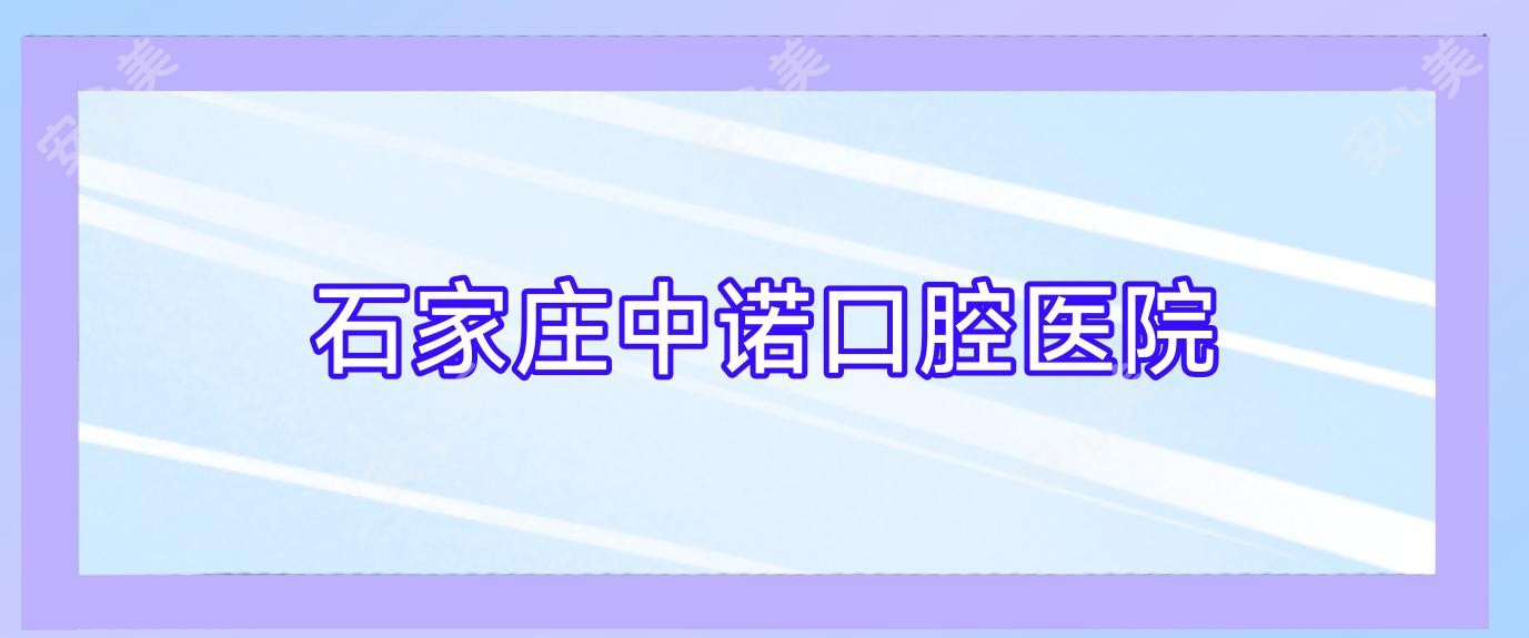 石家庄中诺口腔医院