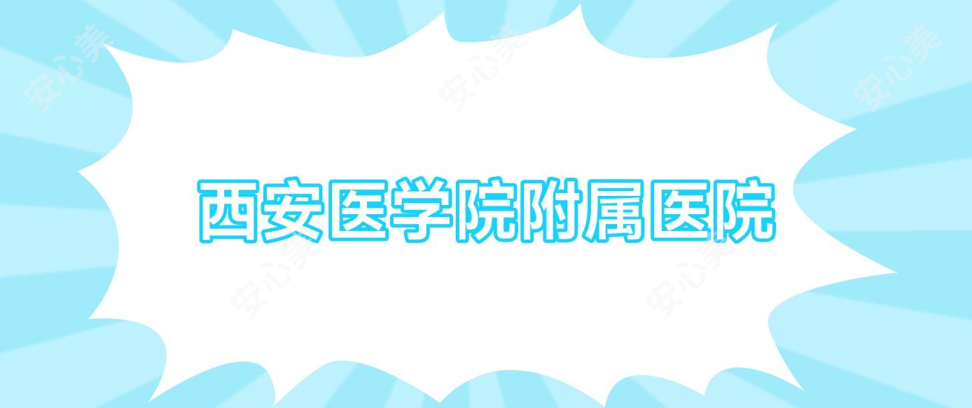 西安医学院附属医院