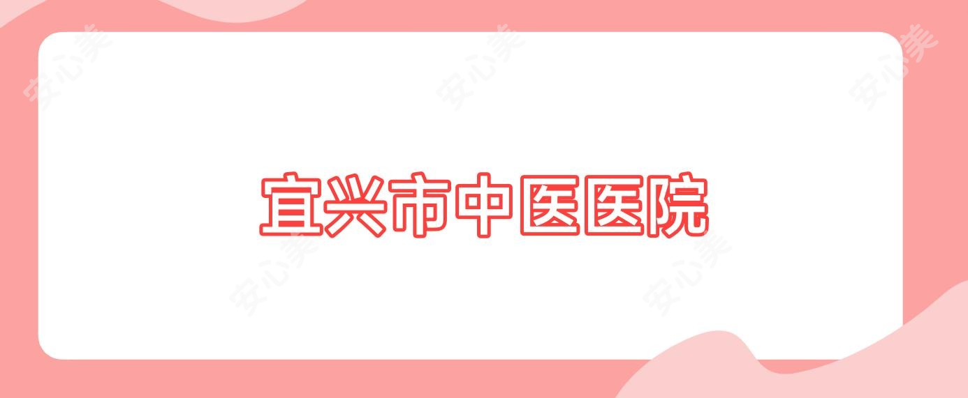宜兴市中医医院