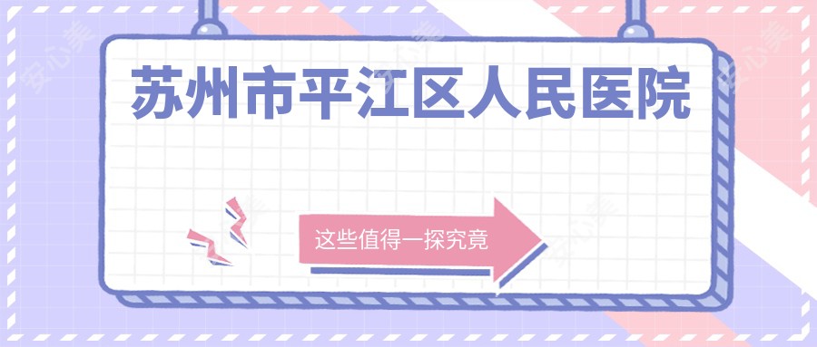 苏州市平江区人民医院