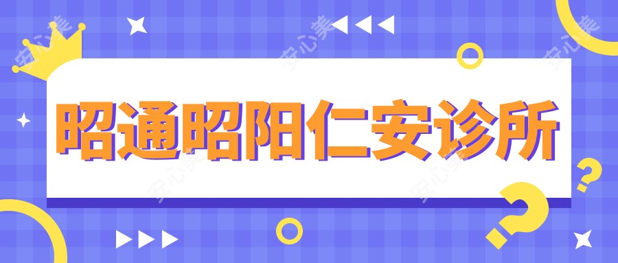 昭通昭阳仁安诊所