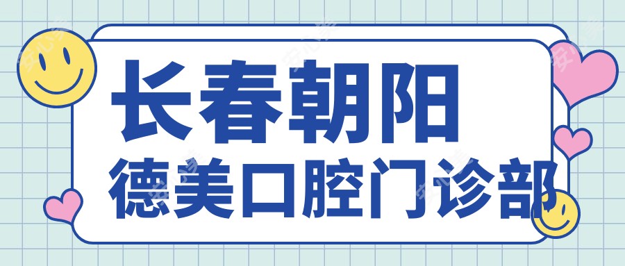 长春朝阳德美口腔门诊部