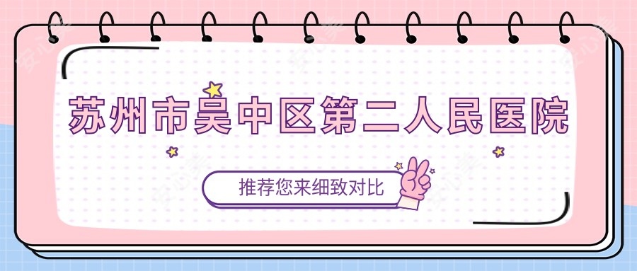 苏州市吴中区第二人民医院