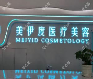 常熟美伊度医疗美容