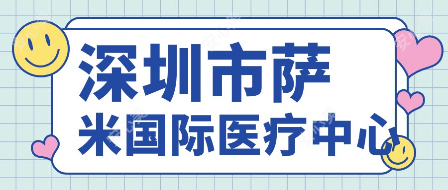 深圳市萨米国内外医疗中心