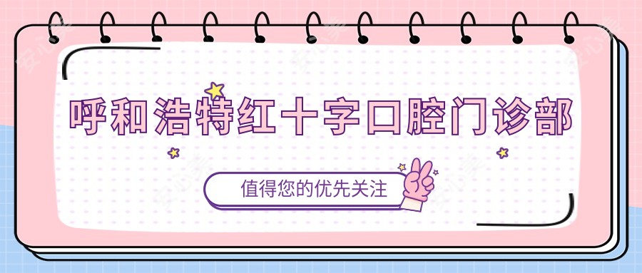 呼和浩特红十字口腔门诊部