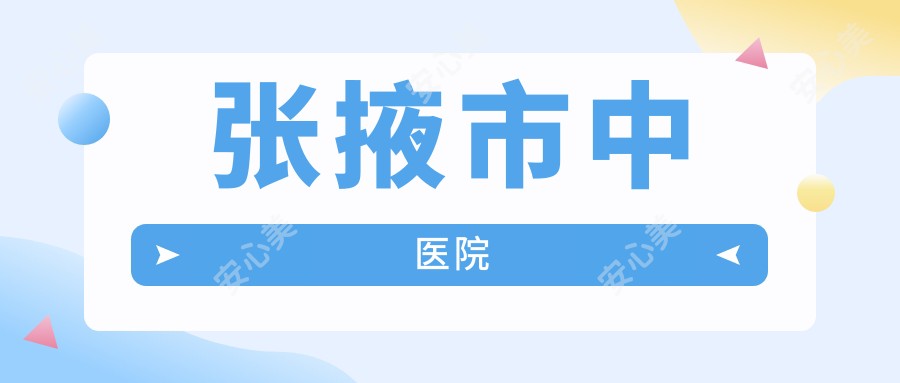 张掖市中医院
