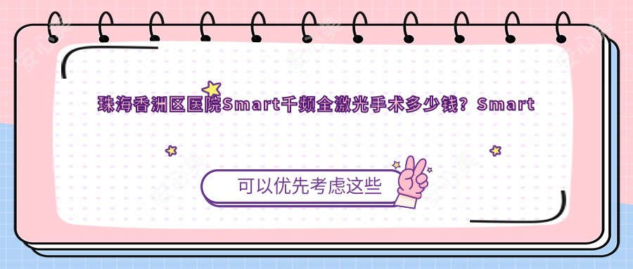珠海香洲区医院Smart千频全激光手术多少钱?Smart千频全激光手术21189元|德国阿玛仕750rs全激光1.6万|德国鹰视EX500全激光1.6万起
