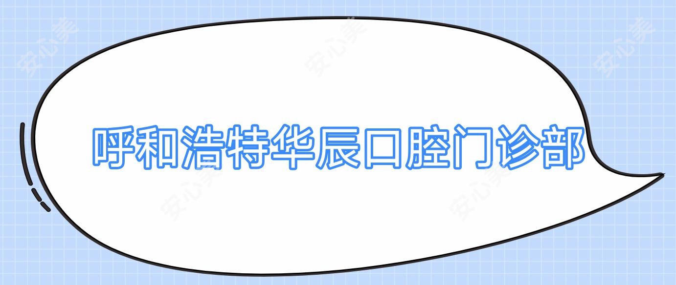 呼和浩特华辰口腔门诊部