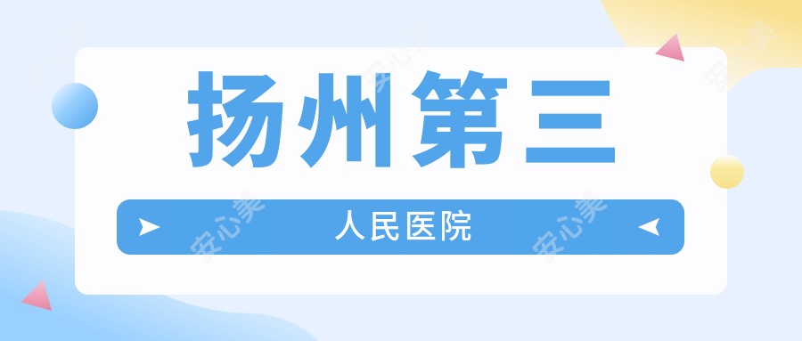 扬州第三人民医院