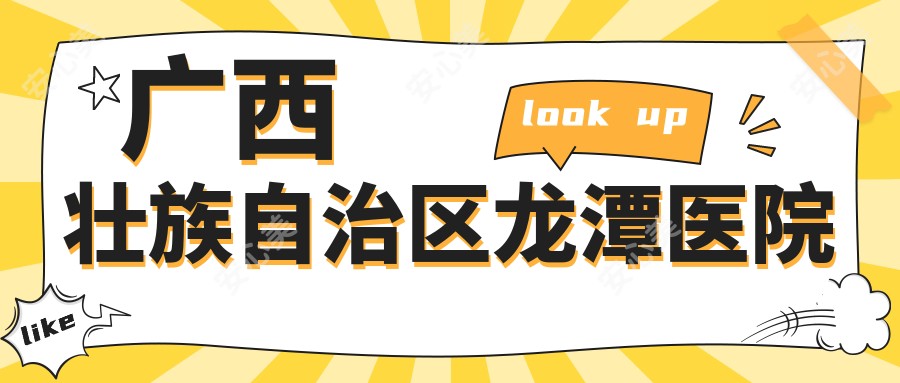 广西壮族自治区龙潭医院