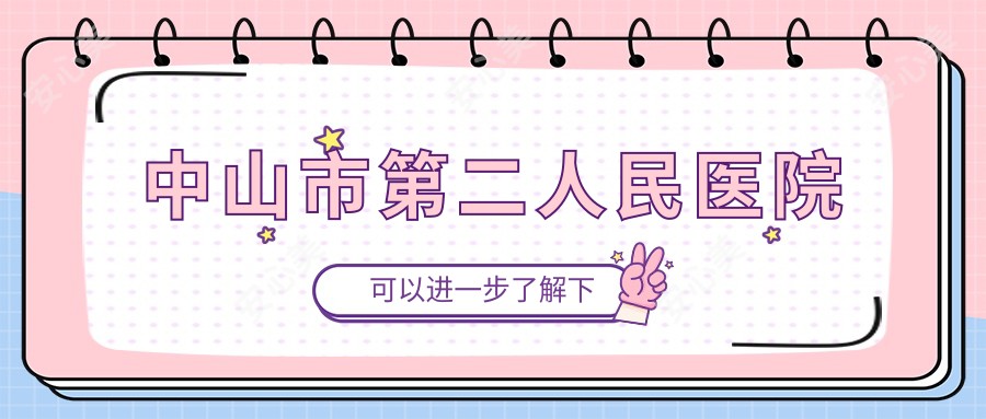 中山市第二人民医院