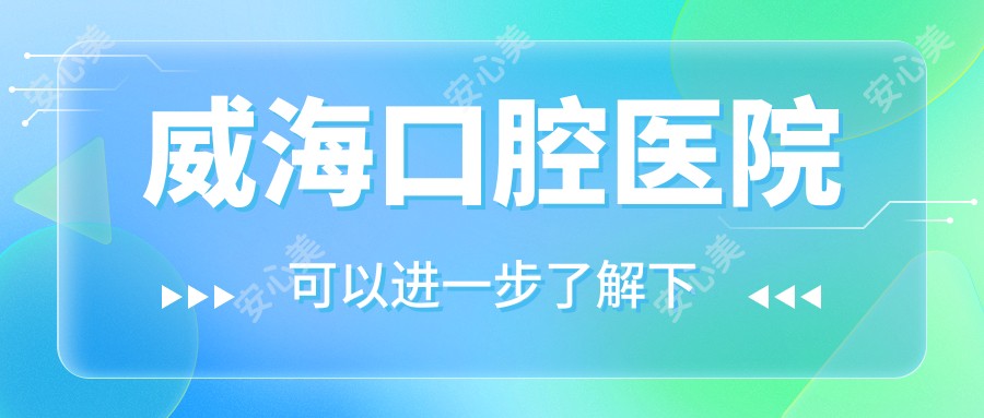 威海口腔医院
